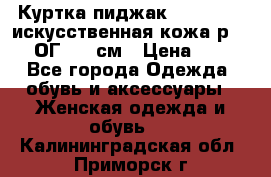 Куртка пиджак Jessy Line искусственная кожа р.46-48 ОГ 100 см › Цена ­ 500 - Все города Одежда, обувь и аксессуары » Женская одежда и обувь   . Калининградская обл.,Приморск г.